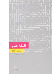 کتاب فلسفه علم اثر سمیر اکاشا 