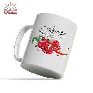 ماگ سفید طرح شب یلدا