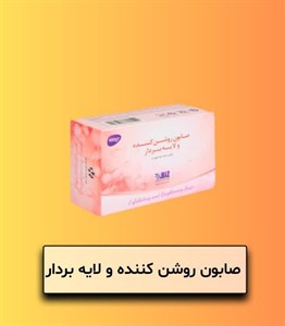 صابون روشن کننده و لایه بردار