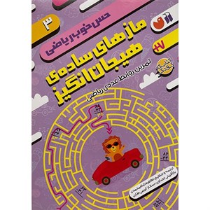 کتاب حس خوب ریاضی 3 اثر طاهره شاه محمدی نشر ذکر