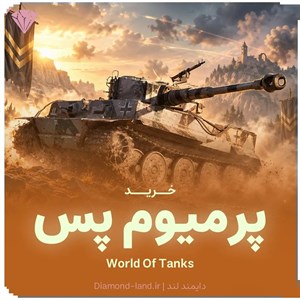 خرید پرمیوم پس World Of Tanks