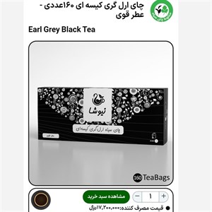چای کیسهای ارل گری عطر قوی 160عددی