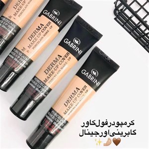 کرم پودر فول کاور گابرینی