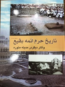 تاریخ حرم ائمه بقیع و آثار دیگر در مدینه