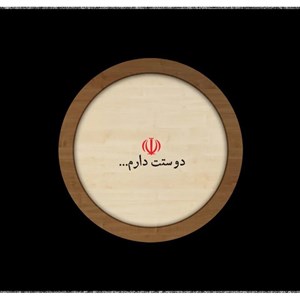 قاب چوبی دایره‌ای، ایران 0034