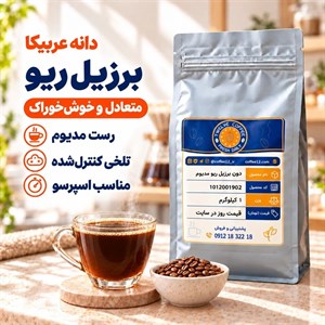 دانه قهوه عربیکا برزیل ریو 