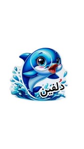 گیفت دلفین
