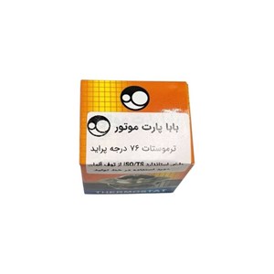 ترموستات ۷۶ درجه پراید بابا پارت