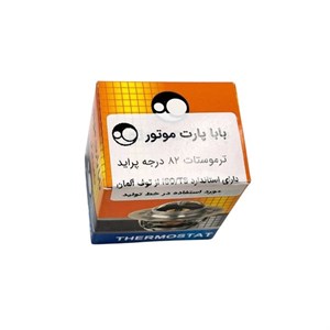 ترموستات ۸۲ درجه پراید بابا پارت