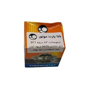 ترموستات ۸۳ درجه ی EF7 بابا پارت