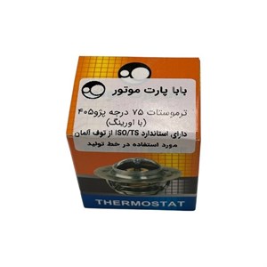 ترموستات ۷۵ درجه پژو ۴۰۵ با اورنگ بابا پارت