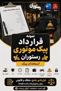 نمونه قرارداد پیک موتوری رستوراناستخدام پیک  Word + PDF