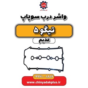 واشر درب سوپاپ تیگو 5 قدیم