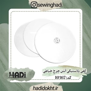 کفی پلاستیکی آنتن چرخ خیاطی
