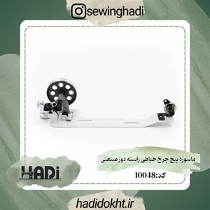 ماسوره پیچ چرخ خیاطی راسته دوز صنعتی
