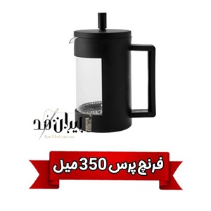 لیوان فرنچ پرس 350 میل