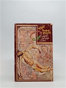 آخرین وسوسه مسیح