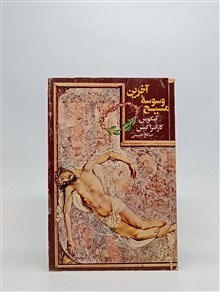 آخرین وسوسه مسیح