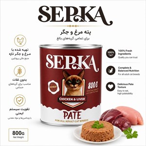 کنسرو پاته سپکا با طعم مرغ و جگر برای گربه-800گرمی