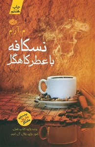 کتاب نسکافه با عطر کاهگل
