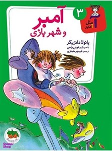 کتاب آمبر و شهر بازی 3 اثر پایولا دانزیگر نشر افق