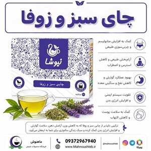 چای سبز، زوفا نیوشا 20 تایی