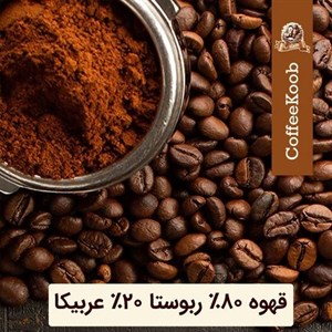 دانه قهوه میکس ۸۰ درصد روبوستا