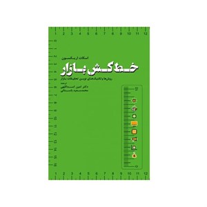 کتاب خط کش بازار اثر اسکات اریکسون انتشارات دانش ماندگار عصر