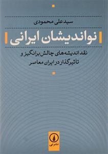 کتاب نواندیشان ایرانی نقد اندیشه‌های چالش برانگیز و تآثیرگذار در ایران معاصر 
