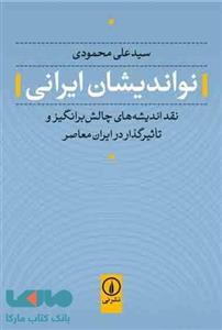 کتاب نواندیشان ایرانی نقد اندیشه‌های چالش برانگیز و تآثیرگذار در ایران معاصر 