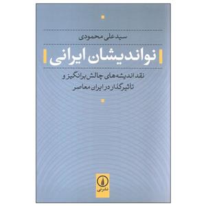 کتاب نواندیشان ایرانی نقد اندیشه‌های چالش برانگیز و تآثیرگذار در ایران معاصر 