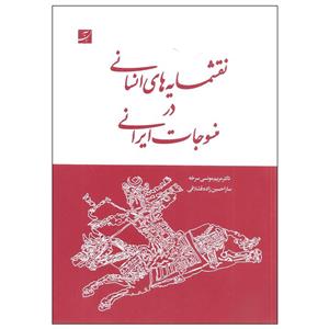 کتاب نقشمایه های انسانی در منسوجات ایرانی اثر دکتر مریم مونسی سرخه و سارا حسین زاده قشلاقی نشر آبان