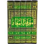 کتاب معرفة المعاد اثر آیة الله الحاج السید محمد الحسین الحسینی الطهرانی انتشارات مکتب وحی 5 جلدی 