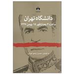 کتاب دانشگاه تهران ساعت 3 بعد از ظهر 15 بهمن 1327 اثر محسن رزمجو خوزانی انتشارات خجسته 