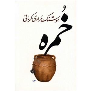   کتاب خمره اثر هوشنگ مرادی کرمانی