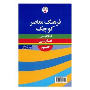کتاب فرهنگ معاصر کوچک فارسی - انگلیسی اثر سلیمان حییم