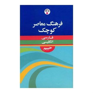 کتاب فرهنگ معاصر کوچک فارسی - انگلیسی اثر سلیمان حییم