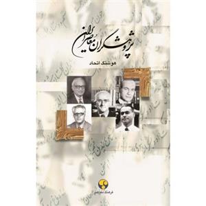   کتاب پژوهشگران معاصر ایران اثر هوشنگ اتحاد - جلد دهم