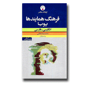 کتاب فرهنگ همایندها پویا انگلیسی - فارسی  اثر محمدرضا باطنی