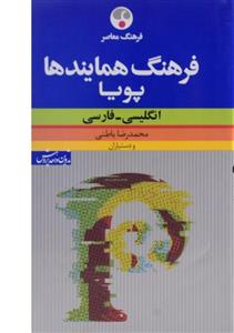 کتاب فرهنگ همایندها پویا انگلیسی - فارسی  اثر محمدرضا باطنی