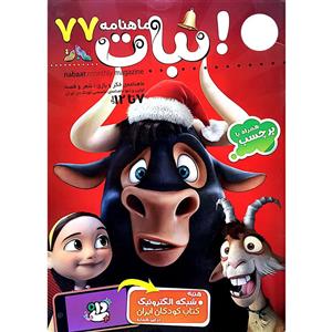 ماهنامه نبات شماره 77 Nabat Magazine - No 77