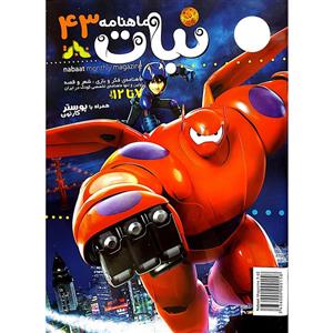 ماهنامه نبات شماره 43 Nabat Magazine - No 43