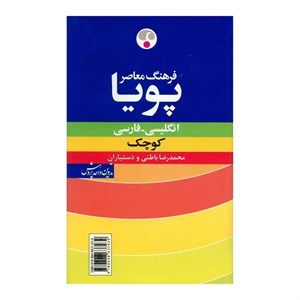 کتاب فرهنگ معاصر پویا انگلیسی - فارسی اثر محمدرضا باطنی