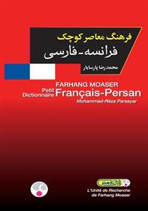   کتاب فرهنگ معاصر کوچک فرانسه - فارسی اثر محمدرضا پارسایار