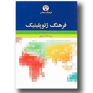 کتاب فرهنگ ژئوپلیتیک اثر فیلیپ مورو دفارژ