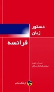 کتاب دستور زبان فرانسه اثر محمدرضا پارسایار 