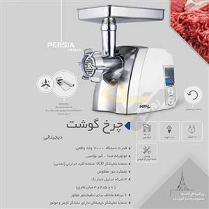 چرخ گوشت پرشیا مدل PR 8600 PERSIA PR 8600 Meat Grinder