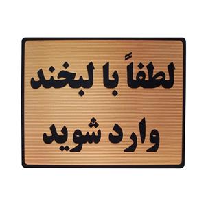 تابلو نشانگر طرح لطفا با لبخند وارد شوید مدل LT203
