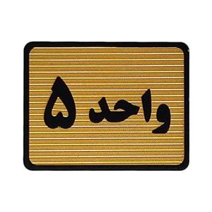 تابلو نشانگر طرح واحد 5 کد S111
