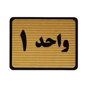 تابلو نشانگر طرح واحد 1 کد S107